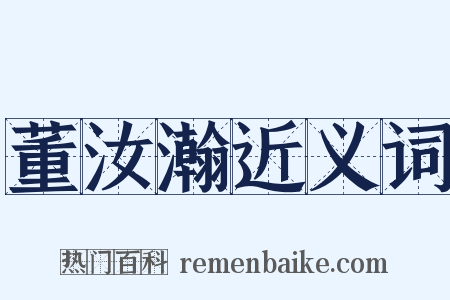 董汝瀚近义词是什么意思的图片